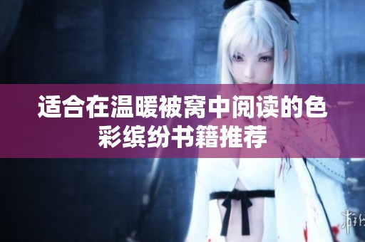 适合在温暖被窝中阅读的色彩缤纷书籍推荐