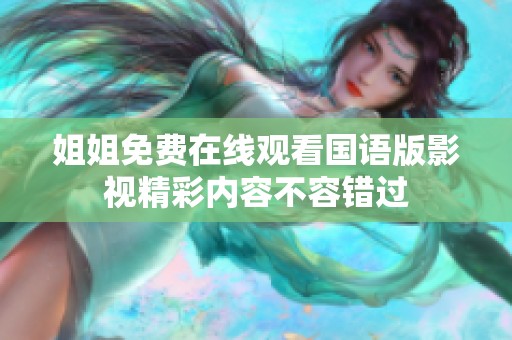 姐姐免费在线观看国语版影视精彩内容不容错过