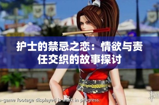 护士的禁忌之恋：情欲与责任交织的故事探讨