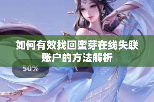 如何有效找回蜜芽在线失联账户的方法解析