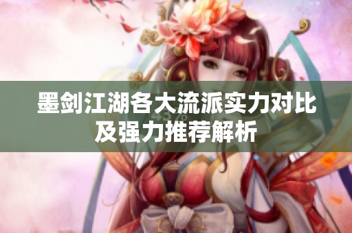 墨剑江湖各大流派实力对比及强力推荐解析