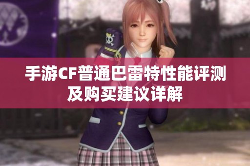 手游CF普通巴雷特性能评测及购买建议详解