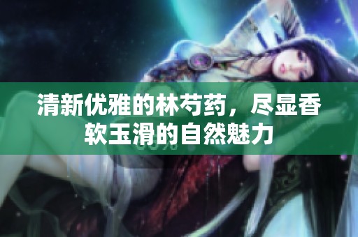 清新优雅的林芍药，尽显香软玉滑的自然魅力