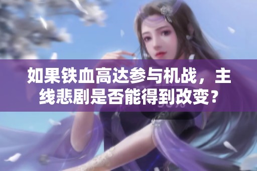 如果铁血高达参与机战，主线悲剧是否能得到改变？