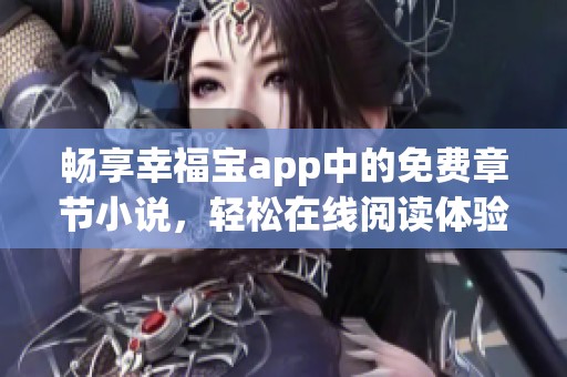 畅享幸福宝app中的免费章节小说，轻松在线阅读体验