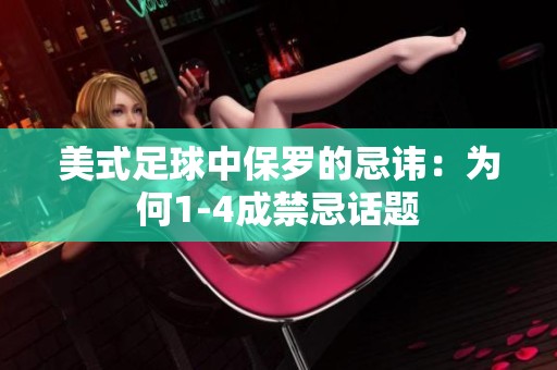 美式足球中保罗的忌讳：为何1-4成禁忌话题