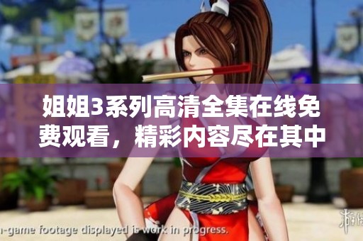 姐姐3系列高清全集在线免费观看，精彩内容尽在其中