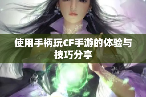 使用手柄玩CF手游的体验与技巧分享