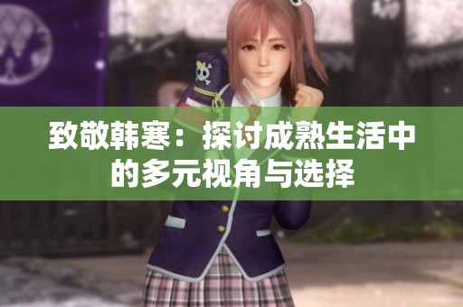 致敬韩寒：探讨成熟生活中的多元视角与选择
