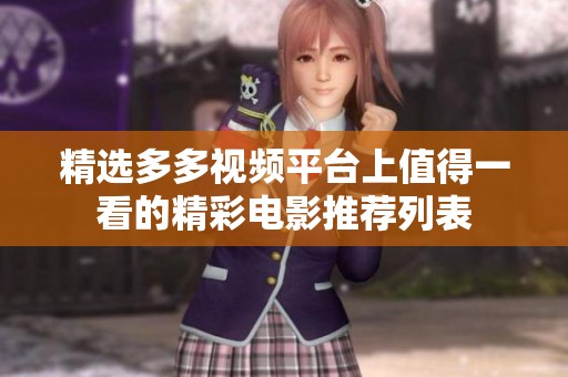 精选多多视频平台上值得一看的精彩电影推荐列表