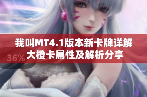 我叫MT4.1版本新卡牌详解 大橙卡属性及解析分享