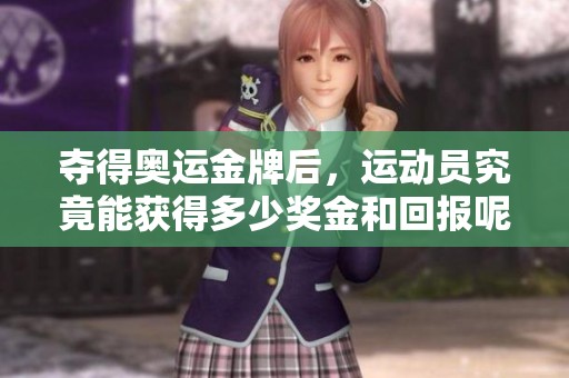 夺得奥运金牌后，运动员究竟能获得多少奖金和回报呢？