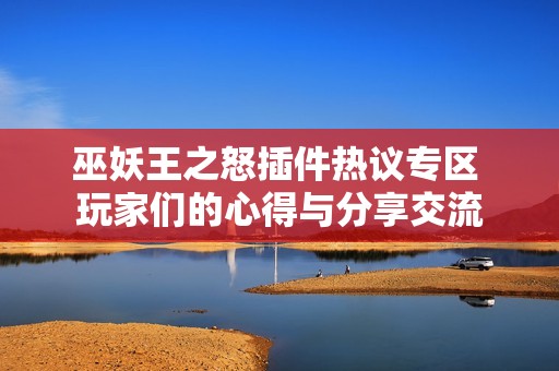 巫妖王之怒插件热议专区 玩家们的心得与分享交流