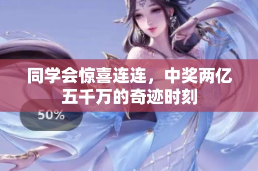 同学会惊喜连连，中奖两亿五千万的奇迹时刻