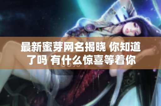 最新蜜芽网名揭晓 你知道了吗 有什么惊喜等着你