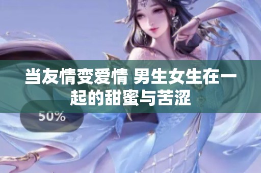 当友情变爱情 男生女生在一起的甜蜜与苦涩