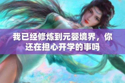 我已经修炼到元婴境界，你还在担心开学的事吗