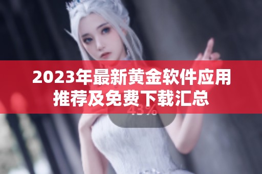 2023年最新黄金软件应用推荐及免费下载汇总
