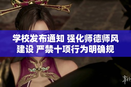 学校发布通知 强化师德师风建设 严禁十项行为明确规范