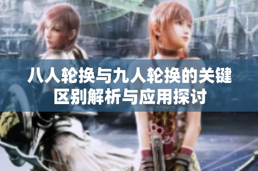 八人轮换与九人轮换的关键区别解析与应用探讨