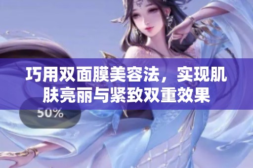 巧用双面膜美容法，实现肌肤亮丽与紧致双重效果