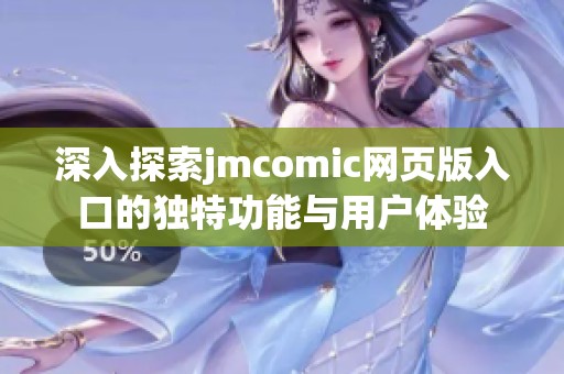 深入探索jmcomic网页版入口的独特功能与用户体验