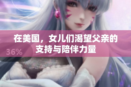 在美国，女儿们渴望父亲的支持与陪伴力量