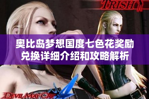 奥比岛梦想国度七色花奖励兑换详细介绍和攻略解析