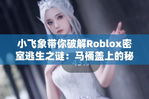 小飞象带你破解Roblox密室逃生之谜：马桶盖上的秘密线索！