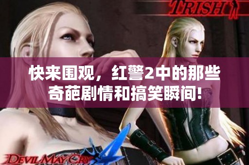 快来围观，红警2中的那些奇葩剧情和搞笑瞬间!