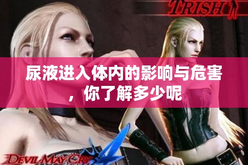 尿液进入体内的影响与危害，你了解多少呢