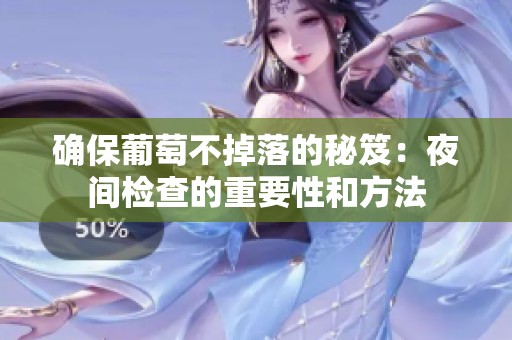 确保葡萄不掉落的秘笈：夜间检查的重要性和方法