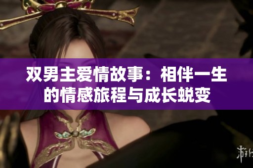 双男主爱情故事：相伴一生的情感旅程与成长蜕变