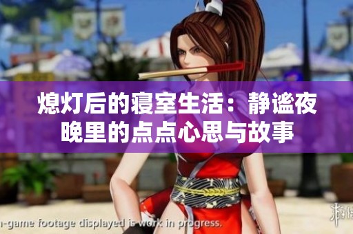 熄灯后的寝室生活：静谧夜晚里的点点心思与故事