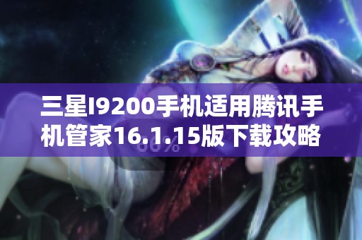 三星I9200手机适用腾讯手机管家16.1.15版下载攻略