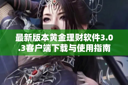 最新版本黄金理财软件3.0.3客户端下载与使用指南