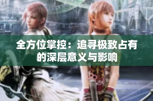 全方位掌控：追寻极致占有的深层意义与影响