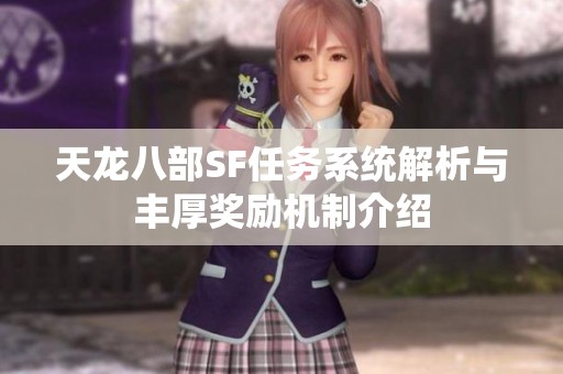 天龙八部SF任务系统解析与丰厚奖励机制介绍