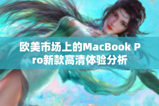 欧美市场上的MacBook Pro新款高清体验分析