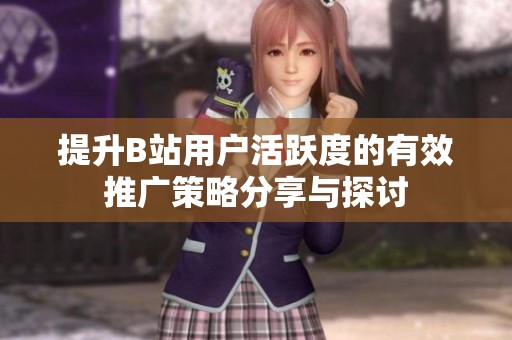提升B站用户活跃度的有效推广策略分享与探讨
