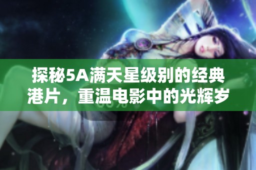 探秘5A满天星级别的经典港片，重温电影中的光辉岁月