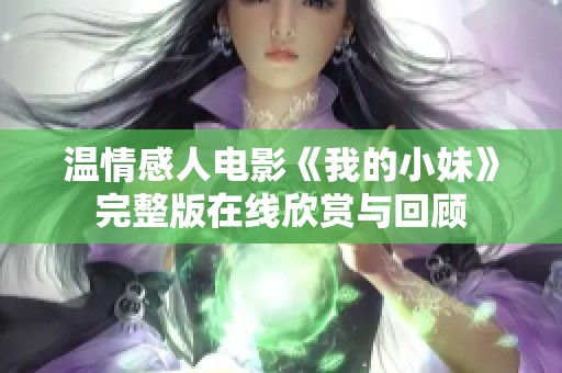 温情感人电影《我的小妹》完整版在线欣赏与回顾