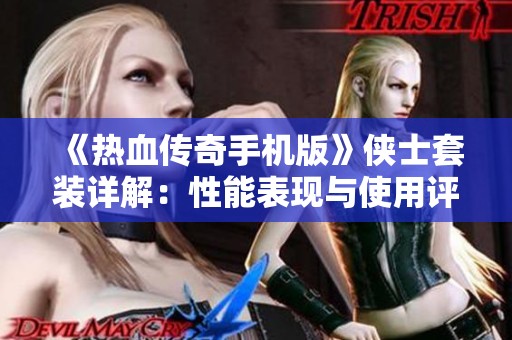 《热血传奇手机版》侠士套装详解：性能表现与使用评测