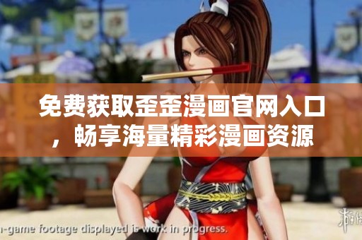 免费获取歪歪漫画官网入口，畅享海量精彩漫画资源