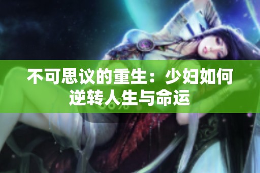 不可思议的重生：少妇如何逆转人生与命运
