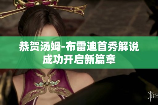 恭贺汤姆-布雷迪首秀解说成功开启新篇章