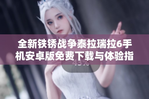 全新铁锈战争泰拉瑞拉6手机安卓版免费下载与体验指南