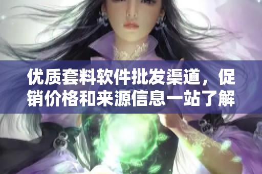 优质套料软件批发渠道，促销价格和来源信息一站了解