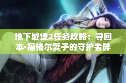地下城堡2任务攻略：寻回本·福格尔妻子的守护者碎片详解