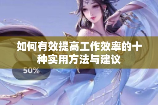 如何有效提高工作效率的十种实用方法与建议